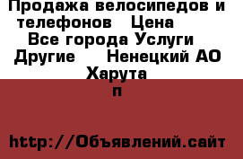 Продажа велосипедов и телефонов › Цена ­ 10 - Все города Услуги » Другие   . Ненецкий АО,Харута п.